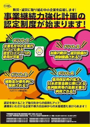事業継続力強化計画の認定制度が始まります！
